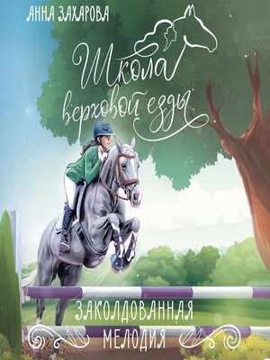 cover image of Заколдованная Мелодия